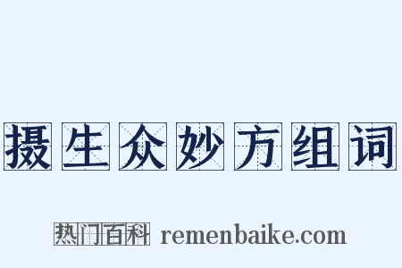 摄生众妙方组词是什么意思的图片